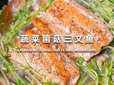 蔬菜菌菇三文鱼