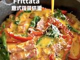 意式蔬菜烘蛋