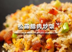松露腊肉炒饭