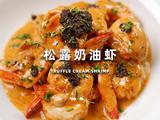 松露奶油虾
