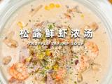 松露鲜虾浓汤