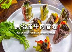 黑松露牛肉春卷