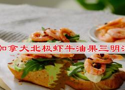 加拿大北极虾牛油果三明治