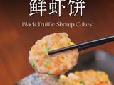 松露鲜虾饼