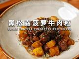 黑松露菠萝牛肉粒