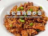黑松露鸡腿炒饭