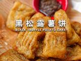 黑松露薯饼的做法[图]