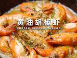 黄油胡椒虾的做法[图]