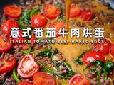 意式番茄牛肉烘蛋