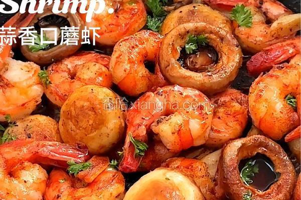 蒜香口蘑虾