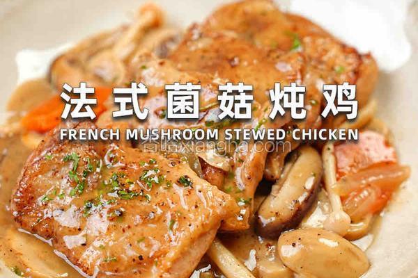 法式菌菇炖鸡