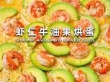虾仁牛油果烘蛋