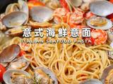 意式海鲜意面