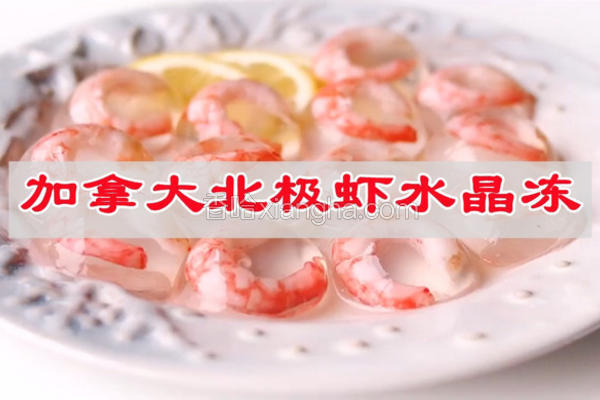 加拿大北极虾水晶冻
