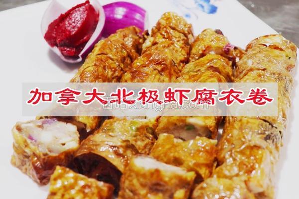  #年夜饭# 加拿大北极虾腐衣卷