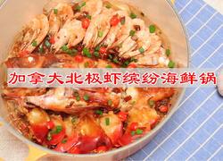 加拿大北极虾缤纷海鲜锅