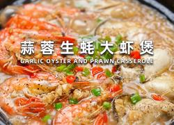 蒜蓉生蚝大虾煲