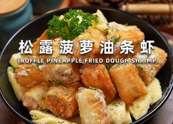 松露菠萝油条虾