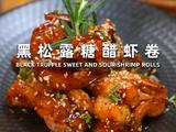 黑松露糖醋虾卷
