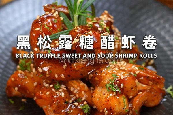 黑松露糖醋虾卷