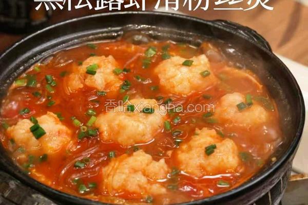 黑松露虾仁粉丝煲
