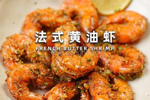 法式黄油虾