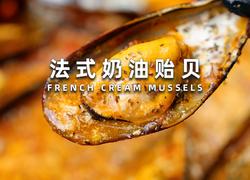 法式奶油意贻贝