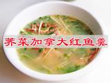 芥菜加拿大红鱼的做法[图]