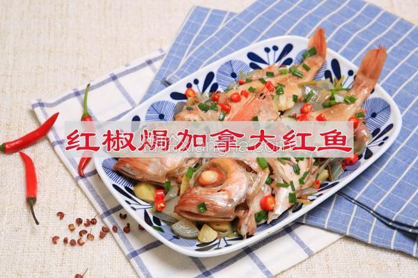 红椒焗加拿大红鱼