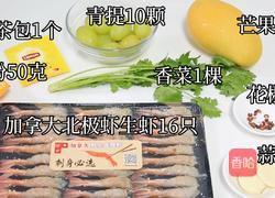 加拿大北极虾生虾拌水果茶凉粉的做法图解1