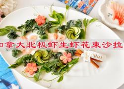 加拿大北极虾生虾花束沙拉