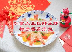 加拿大北极虾生虾梅渍番茄拼盘