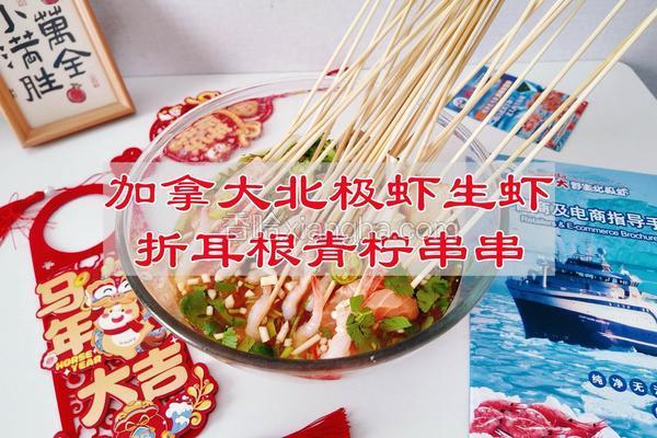 加拿大北极虾生虾折耳根青柠串串