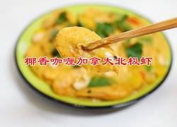 椰香咖喱加拿大北极虾
