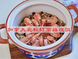 加拿大北极虾菌菇炊饭