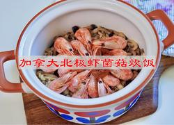 加拿大北极虾菌菇炊饭