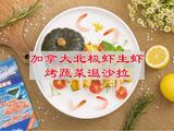 加拿大北极虾生虾烤蔬菜温沙拉的做法[图]