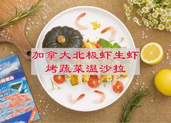 加拿大北极虾生虾烤蔬菜温沙拉