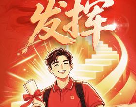 祝高考学子金榜题名。[图]
