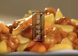 菠萝咕咾肉